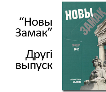 22 студзеня ў Гродне прэзентуюць альманах "Новы замак"