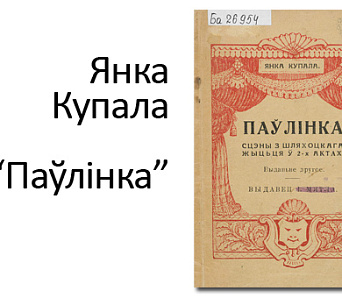 Прэм'ера "Паўлінкі" Янкі Купалы адбылася 100 гадоў таму ў Радашковічах