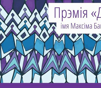 Арганізатары абвясцілі журы прэміі «Дэбют» — прыём кніг да 15 лютага