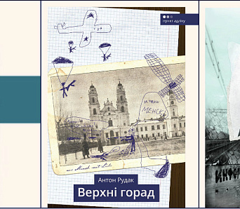 У серыі «Пункт адліку» выйшлі дэбютныя кнігі Антона Рудака і Андрэя Лазуткіна