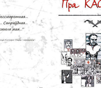 "Пра Кастуся". Гістарычны комікс па матывах твораў Караткевіча пабачыў свет