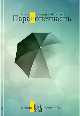 Алесь Емяльянаў-Шыловіч. Парасонечнасць