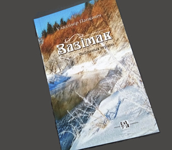 «Зазімак» — выбраныя вершы Уладзіміра Папковіча