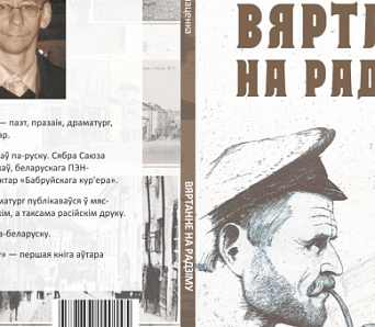 «Вяртанне на Радзіму» – выйшла кніга Анатоля Санаценкі