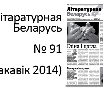 Выйшла "Літаратурная Беларусь" № 91