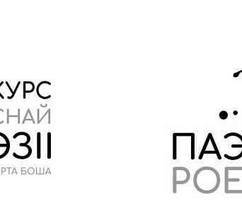 Фонд Роберта Боша абвяшчае конкурс для маладых беларускіх паэтаў