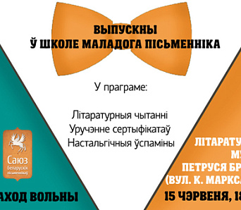 «Шпаркі, лёгкі матылёк»: пяты выпускны ў Школе маладога пісьменніка