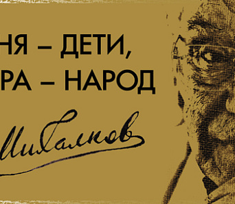 «Сёння — дзеці, заўтра — народ». Расійскі конкурс імя Сяргея Міхалкова