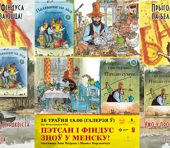 Прыгоды Фіндуса і Пэтсана працягваюцца: новыя кнігі ўжо ў продажы!