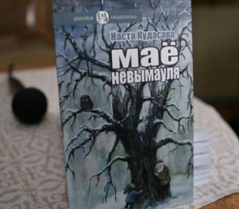 Кніга году-2016 па версіі Радыё Свабода — «Маё невымаўля» Насты Кудасавай