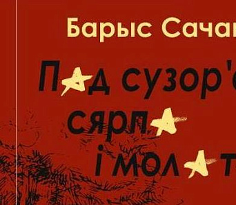 Апошняя кніга Барыса Сачанкі