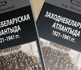 23 студзеня будзе прэзентавана «Заходнебеларуская Атлантыда»