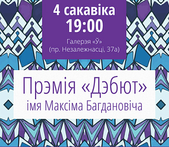 Уручэнне прэміі “Дэбют” — 12 сакавіка