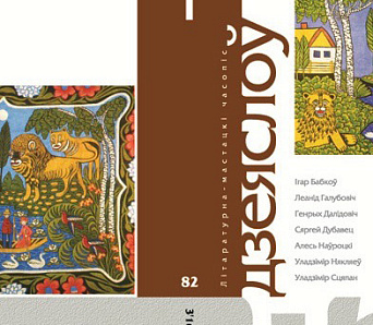 Выйшаў «Дзеяслоў» №82 — вершы Уладзіміра Някляева і Леаніда Галубовіча, пераклады з Ейтса і Лесьмяна