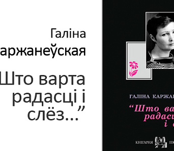 Прэзентацыя кнігі Галіны Каржанеўскай -- 27 мая  