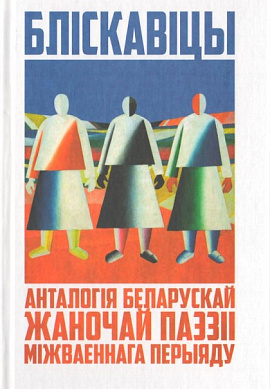 Бліскавіцы: Анталогія беларускай жаночай паэзіі міжваеннага перыяду