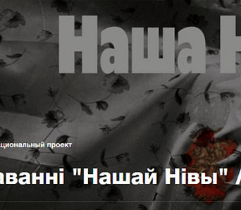 «Наша Ніва» праводзіць першы грамадскі збор сродкаў на свае расследаванні