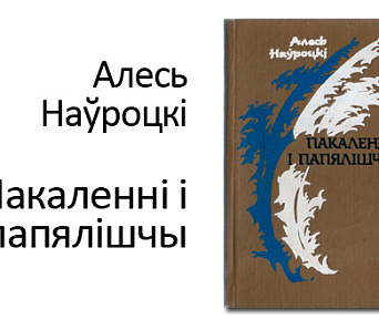 Віктар Жыбуль — пра творчую спадчыну Алеся Наўроцкага