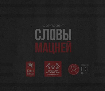 «Словы мацней»: Аляксандр Памідораў чытае твор Зямы Піваварава