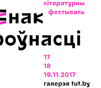 Літаратурны фестываль «Знак роўнасці» пройдзе ў Мінску (ПРАГРАМА)