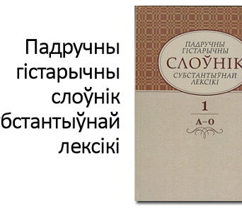 Лявон Баршчэўскі: Слоўнік багацця нашага