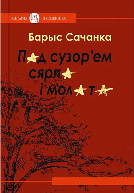 Барыс Сачанка. Пад сузор'ем сярпа і молата