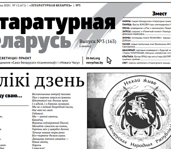 Вершы Аксак, зномы Разанава: чытай сакавіцкі выпуск "Літаратурнай Беларусі" (+PDF)