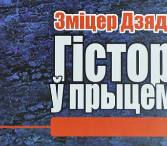 Прэзентацыя кнігі Змітра Дзядзенкі