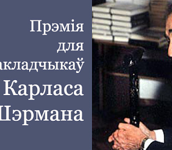 Абвешчаны шорт-ліст прэміі імя Карласа Шэрмана. Уручэнне — 25 кастрычніка