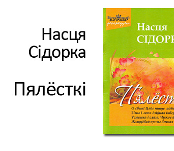 Пабачыў свет паэтычны зборнік "Пялёсткі" 15-гадовай Насці Сідорка