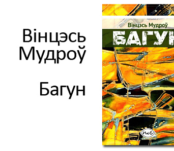 Новая кніга Вінцэся Мудрова пабачыла свет на Каляды