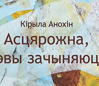 Кірыла Анохін — восьмы аўтар “Пункта адліку”