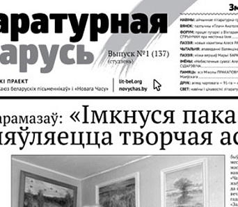 Выйшла «Літаратурная Беларусь» № 137 — студзень 2018 (+ПДФ)