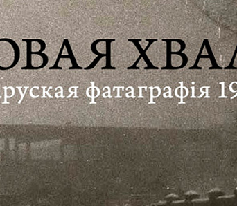 Альбом «Беларуская фатаграфія 1990-х» будзе прэзентаваны 7 лютага