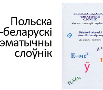 Пабачыў свет "Польска-беларускі тэматычны слоўнік"