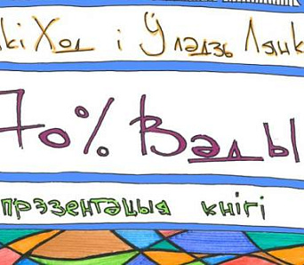 Пачатак Стральцоўскага фэсту: прэзентацыя кнігі Ўладзя Лянкевіча “70 % вады”