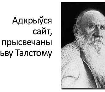 Адкрыўся новы сайт пра Льва Талстога