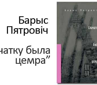 Барыс Пятровіч: Усё ў нас рэзка і кардынальна зьменіцца