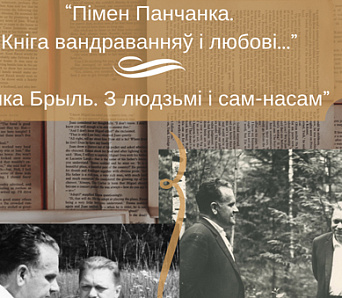 100-годдзе з дня нараджэння Пімена Панчанкі і Янкі Брыля