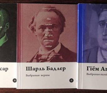 Паэты планеты: Рансар, Бадлер, Апалінэр — 12 студзеня