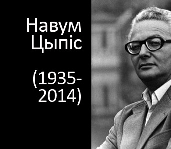 Адкрытая душа: памёр Навум Цыпіс