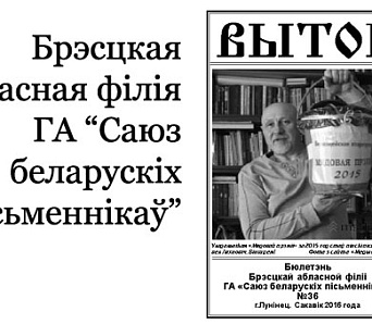 Лунінецкі «Выток» пабачыў свет