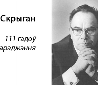 Літаратурнае падарожжа «Шляхамі Яна Скрыгана» — 18 лістапада