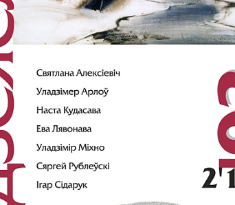 Новы «Дзеяслоў»: вершы Насты Кудасавай, пераклады з нарвежскай і японскай, дыялогі Святланы Алексіевіч з Веніямінам Блажэнным