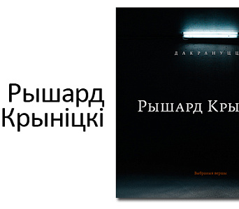 Рышард Крыніцкі выступіць у кнігарні "ЛогвінаЎ"