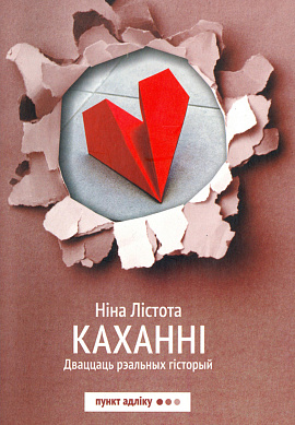 Ніна Лістота. Каханнi. Дваццаць рэальных гiсторый