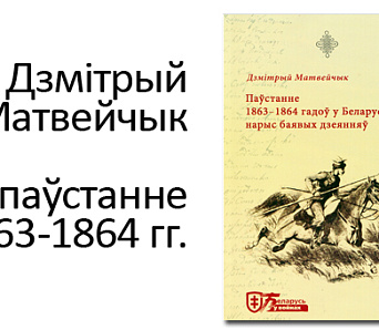 Новая кніга пра паўстанне 1863-1864 гадоў будзе прэзентаваная ў Гомелі