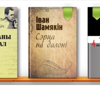 «Залаты фонд» беларускай класікі і кніжныя навінкі — даступныя кожнаму!