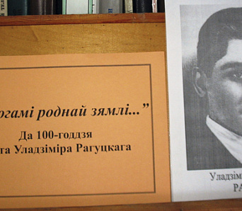 Дарогамі роднай зямлі – памяці Уладзіміра Рагуцкага