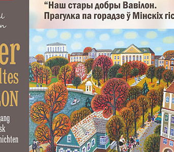 «Наш стары добры Вавілон» па-беларуску — прэзентацыя 20 студзеня